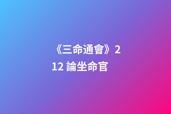 《三命通會》2.12 論坐命官